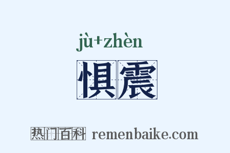 惧震是什么意思的图片